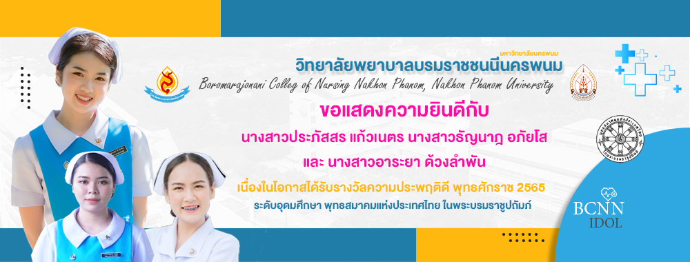 ขอแสดงความยินดีกับ นักศึกษา วิทยาลัยพยาบาลบรมราชชนนีนครพนม เนื่องในโอกาสได้รับรางวัลความประพฤติดี พุทธศักราช 2565 ระดับอุดมศึกษา พุทธสมาคมแห่งประเทศไทย ในพระบรมราชูปถัมภ์