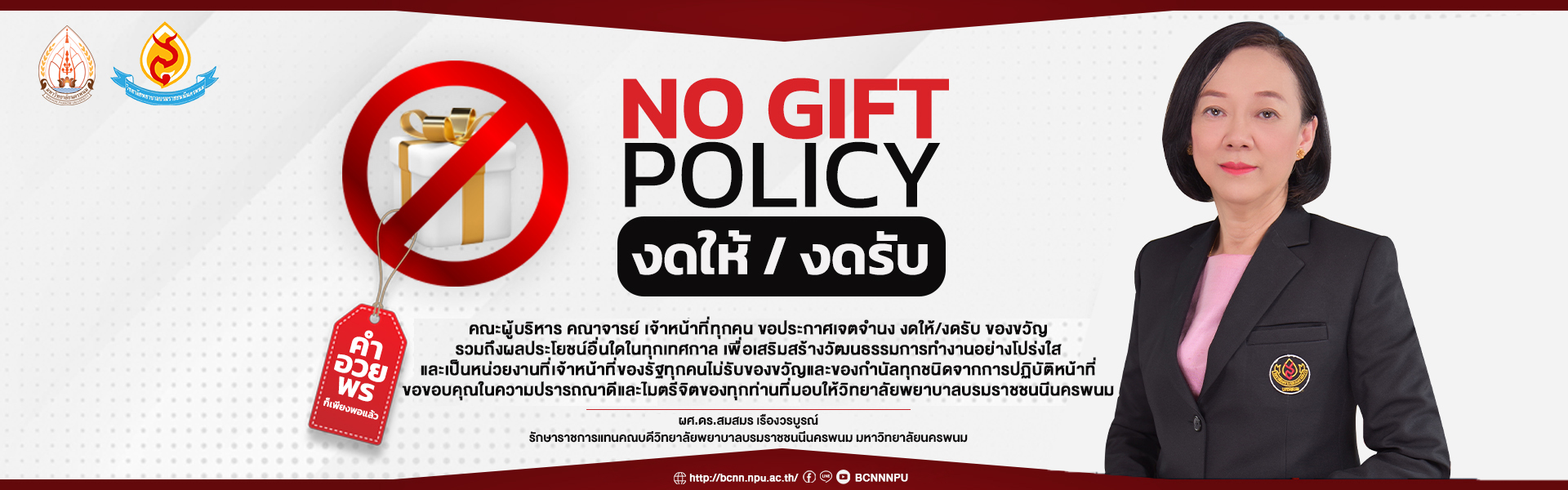 วพบ.นครพนม สนับสนุนนโยบายไม่รับของขวัญและของกำนัลทุกชนิดจากการปฏิบัติหน้าที่ (No Gift Policy)